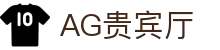 AG贵宾厅 | 首页